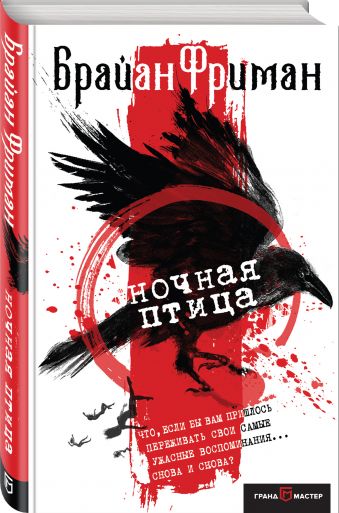 Ночная птица Ночная птица Фриман Б.