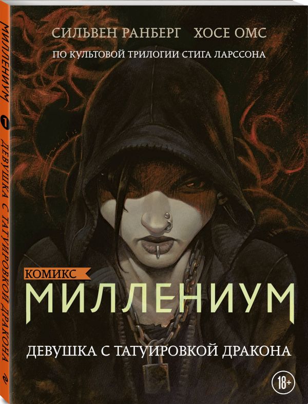 Zakazat.ru: Миллениум. Девушка с татуировкой дракона. Ранберг Сильвен, Омс Хосе