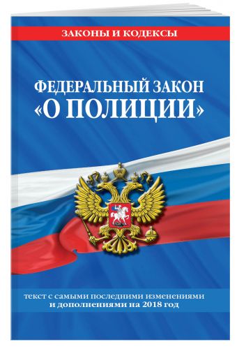 

Федеральный закон "О полиции": текст с самыми посл. изм. и доп. на 2018 год