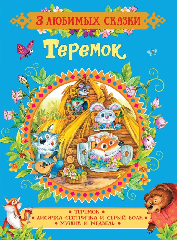 Теремок. Сказки (3 любимых сказки) - Капица О. И., Булатов Михаил Александрович