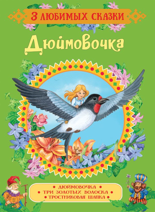 Андерсен Ганс Христиан, Гримм Якоб и Вильгельм - Дюймовочка. Сказки (3 любимых сказки)