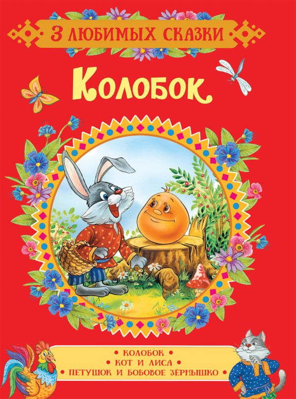 Колобок. Сказки (3 любимых сказки). Капица О. И.