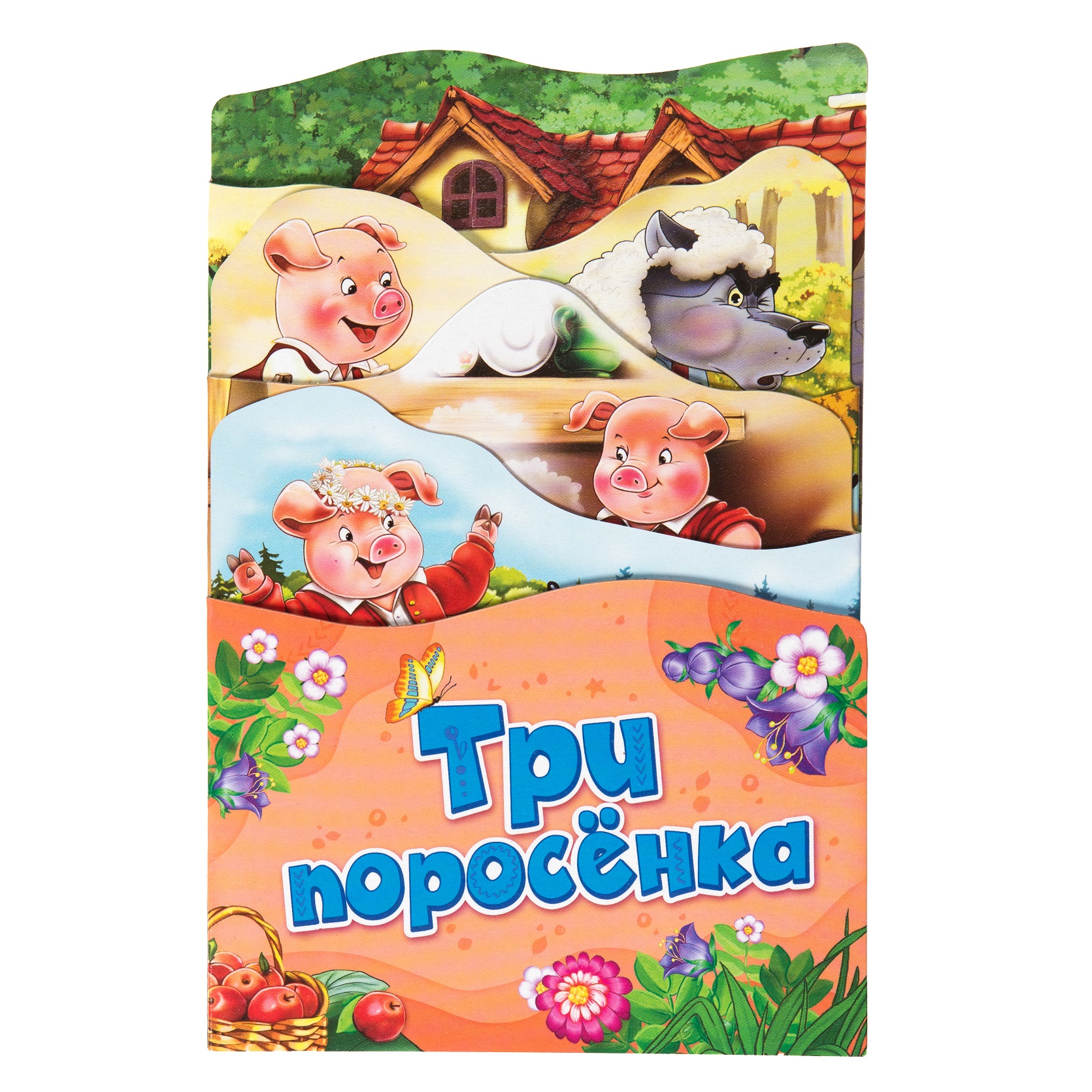 Шустова И. Б. Три поросенка (Раскладные книжки)