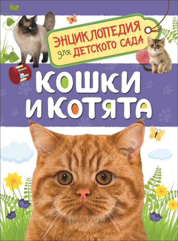 Кошки и котята (Энциклопедия для детского сада). Мигунова Елена Яковлевна