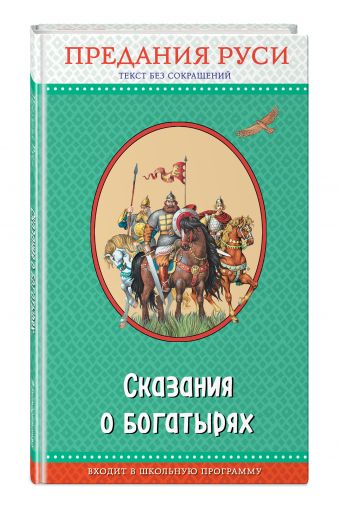 

Сказания о богатырях. Предания Руси