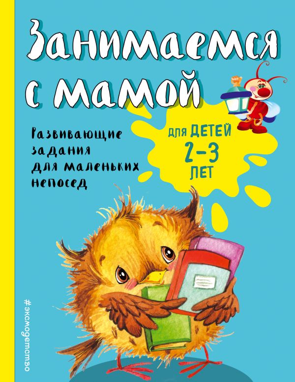 

Занимаемся с мамой: для детей 2-3 лет (ПР)