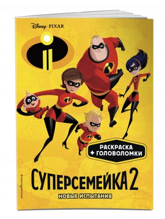 

Суперсемейка-2. Новые испытания (ПР)