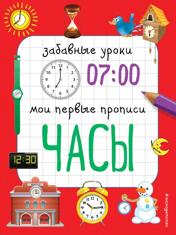 

Часы