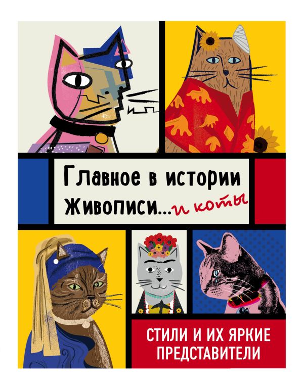 Zakazat.ru: Главное в истории живописи... и коты! Стили и их яркие представители. Гулд Ниа