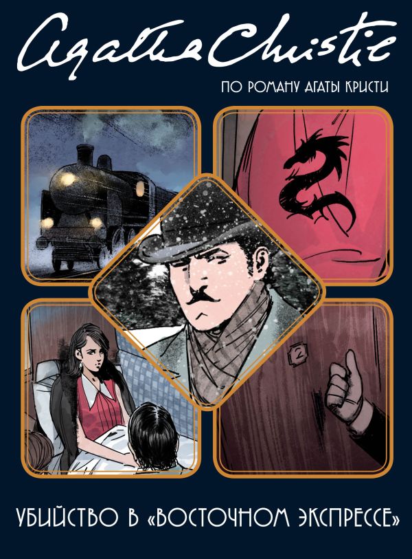 Убийство в "Восточном экспрессе". фон Экартсберг Бенджамен, Чайко