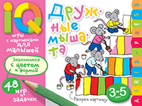 Умные игры с картинками  для малышей. Дружные мышата (3-5лет)