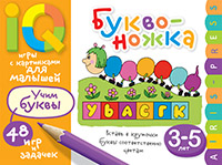 Zakazat.ru: Умные игры с картинками  для малышей. Буквоножка (3-5 лет). Смирнова Е.Р.