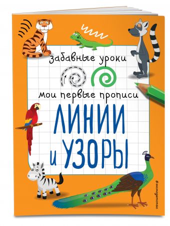 

Линии и узоры (ПР)