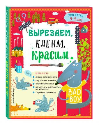 

Вырезаем, клеим, красим для детей 4-5 лет (ПР)