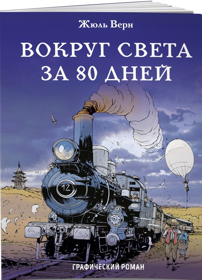 О чем книга вокруг света за 80 дней