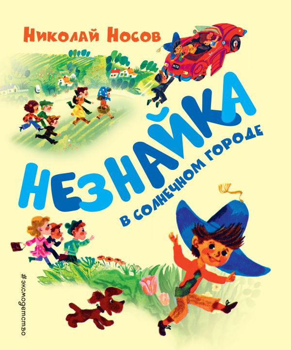 Носов Николай Николаевич - Незнайка в Солнечном городе (ил. А. Борисова)