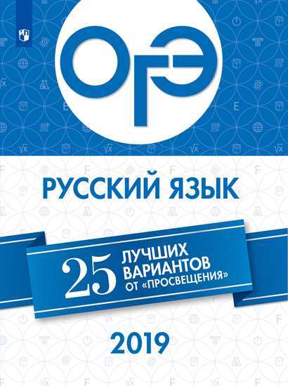 

ОГЭ-2019. Русский язык. 25 лучших вариантов / Нарушевич.