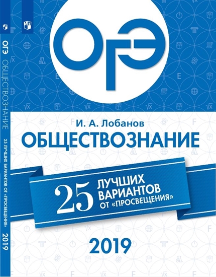 

ОГЭ-2019. Обществознание. 25 лучших вариантов / Лобанов