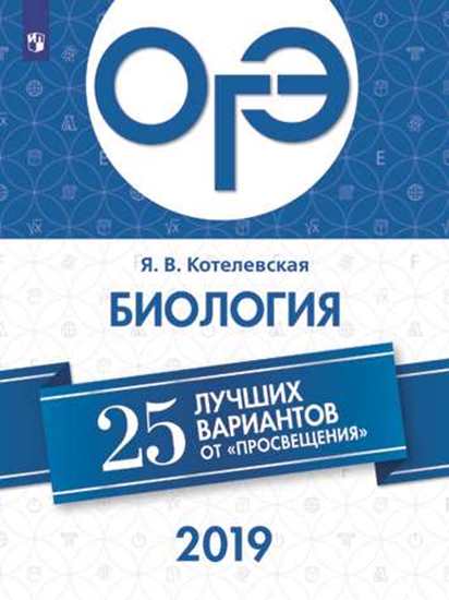 

ОГЭ-2019. Биология. 25 лучших вариантов / Котелевская
