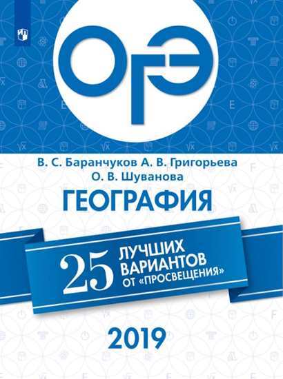 

ОГЭ-2019. География. 25 лучших вариантов / Баранчуков