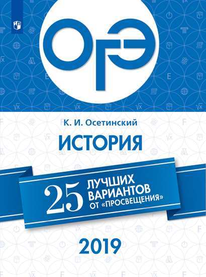 

ОГЭ-2019. История. 25 лучших вариантов / Осетинский