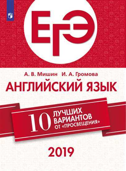 

ЕГЭ-2019. Английский язык. 10 лучших вариантов / Мишин