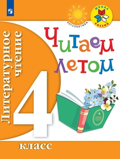 

Литературное чтение. 4 кл. Читаем летом. (ФГОС) /УМК "Школа России", "Перспектива"