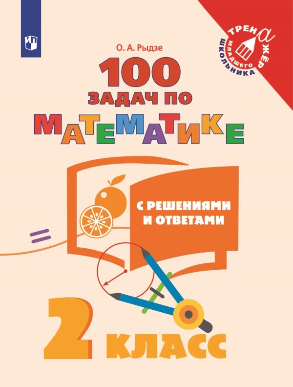 Рыдзе. Математика. 2 класс. 100 задач с решениями и ответами /Тренажер младшего школьника. Рыдзе Оксана Анатольевна