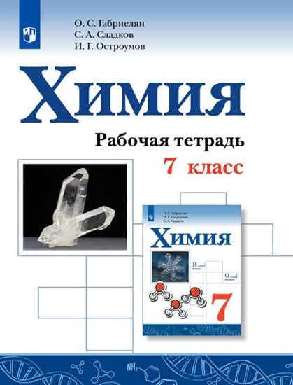 Габриелян. Химия. 7 кл. Р/т Габриелян Олег Саргисович, Остроумов Игорь Геннадьевич, Сладков Сергей Анатольевич