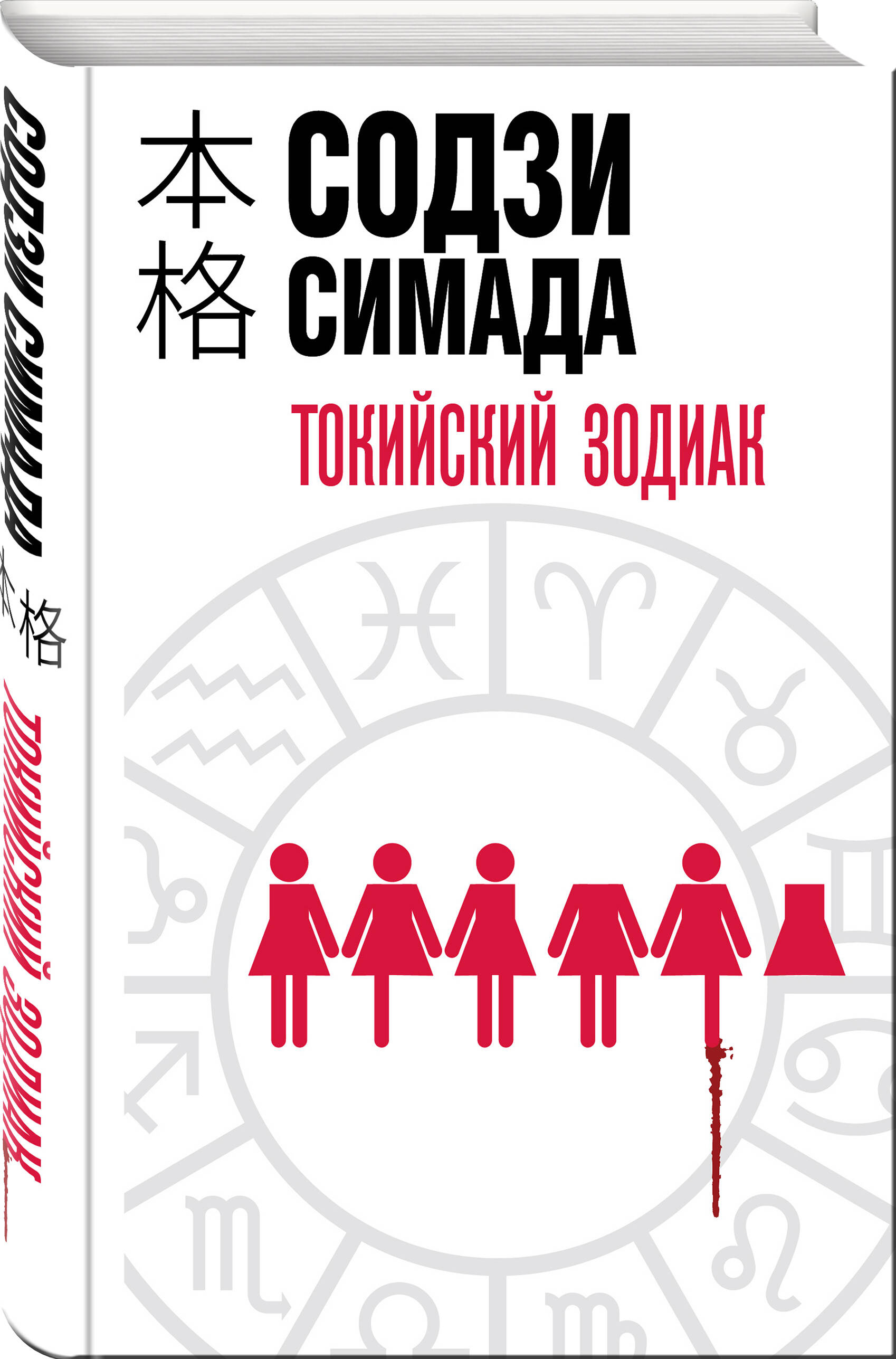 Токийский Зодиак (Симада Содзи). ISBN: 978-5-04-096281-5 ➠ купите эту книгу  с доставкой в интернет-магазине «Буквоед»