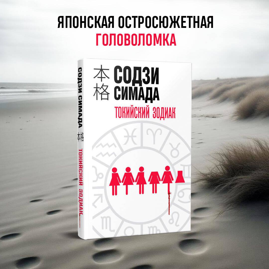 Токийский Зодиак (Симада Содзи). ISBN: 978-5-04-096281-5 ➠ купите эту книгу  с доставкой в интернет-магазине «Буквоед»