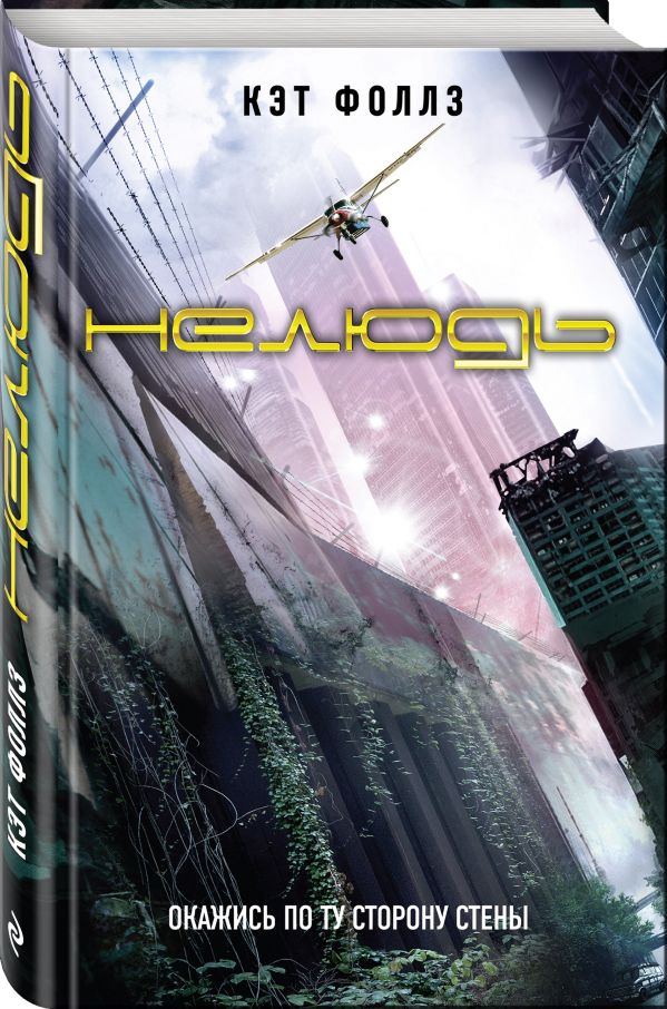 Zakazat.ru: Нелюдь. Фоллз Кэт