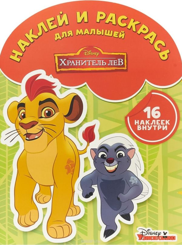 Zakazat.ru: Хранитель Лев. НРДМ № 1803. Наклей и раскрась для самых маленьких