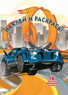Hot Wheels. НР № 17145. Наклей и раскрась! Hot Wheels. НР № 17145. Наклей и раскрась!