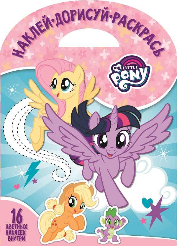 Zakazat.ru: Мой маленький пони. НДР № 1801. Наклей, дорисуй и раскрась