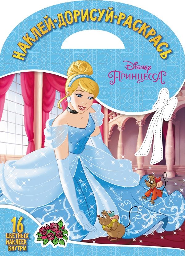 Zakazat.ru: Принцесса Disney. НДР № 1806. Наклей, дорисуй и раскрась