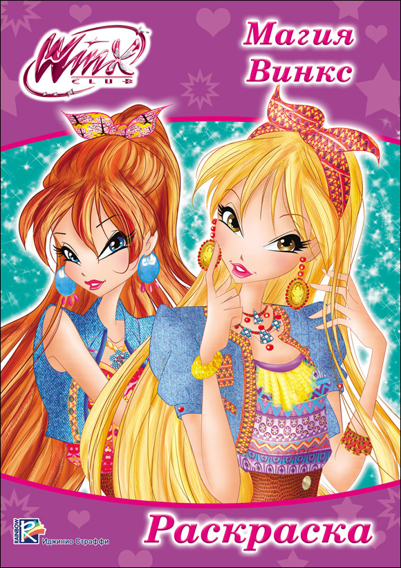

РАСКРАСКА А4 эконом. WINX. МАГИЯ ВИНКС