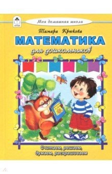 Zakazat.ru: Математика для дошкольников (Моя домашняя школа)
