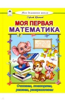 Zakazat.ru: Моя первая математика (Моя домашняя школа)