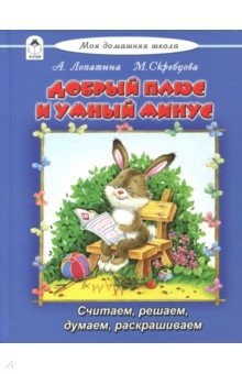 

Добрый плюс и умный минус (Моя домашняя школа)