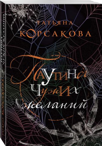 

Паутина чужих желаний