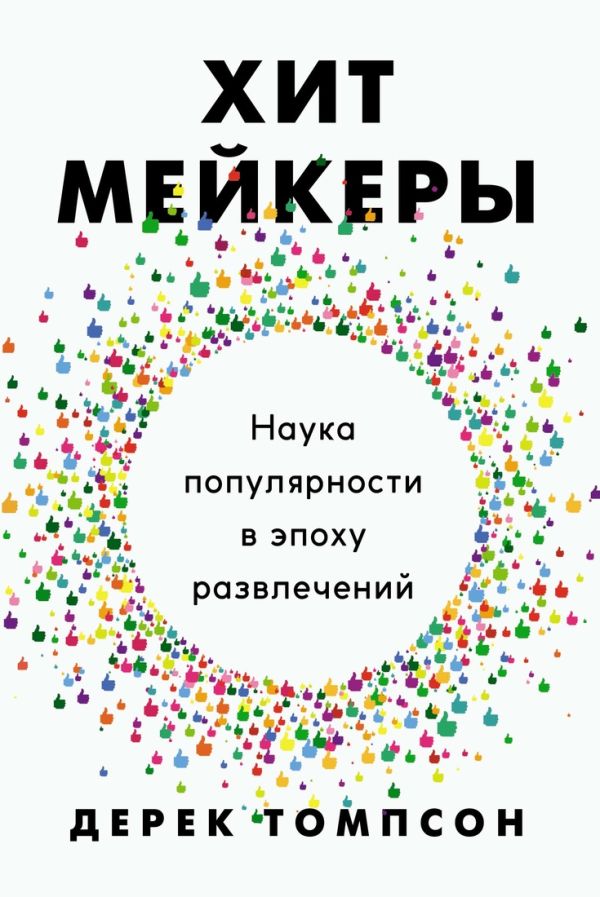 Томпсон Дональд - Хитмейкеры. Наука популярности в эпоху развлечений