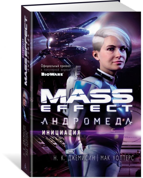 Zakazat.ru: Mass Effect. Андромеда. Инициация. Джемисин Н.К., Уолтерс М.