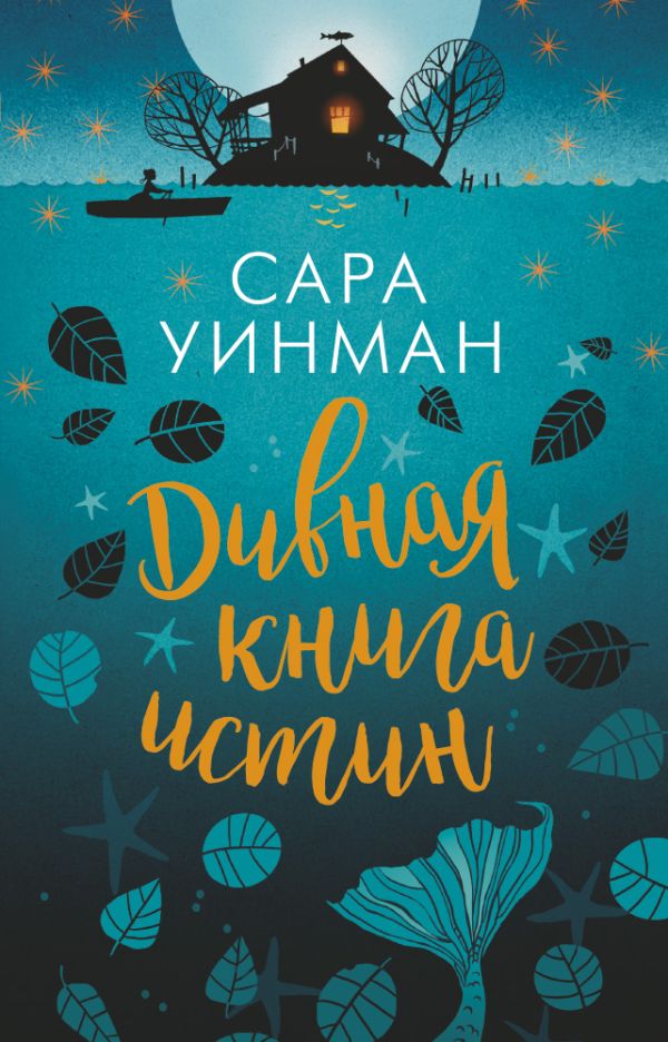 Уинман Сара - Дивная книга истин (мягк/обл.)