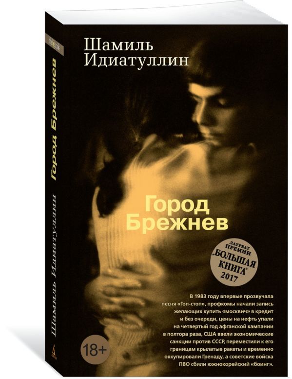 Zakazat.ru: Город Брежнев (мягк/обл.). Идиатуллин Ш.