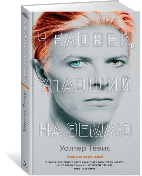 Zakazat.ru: Человек, упавший на Землю. Тевис У.