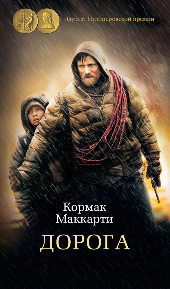 Дорога. Маккарти Кормак