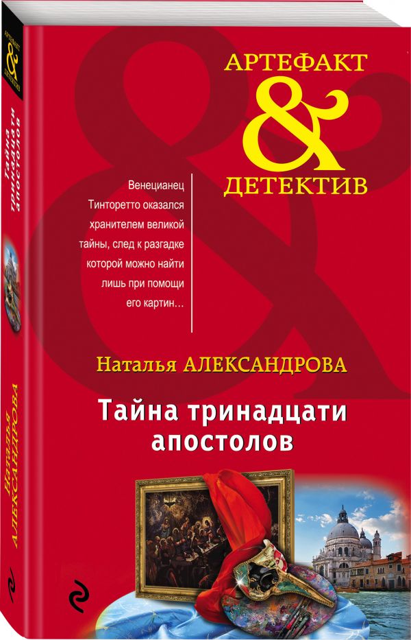 Zakazat.ru: Тайна тринадцати апостолов. Александрова Наталья Николаевна