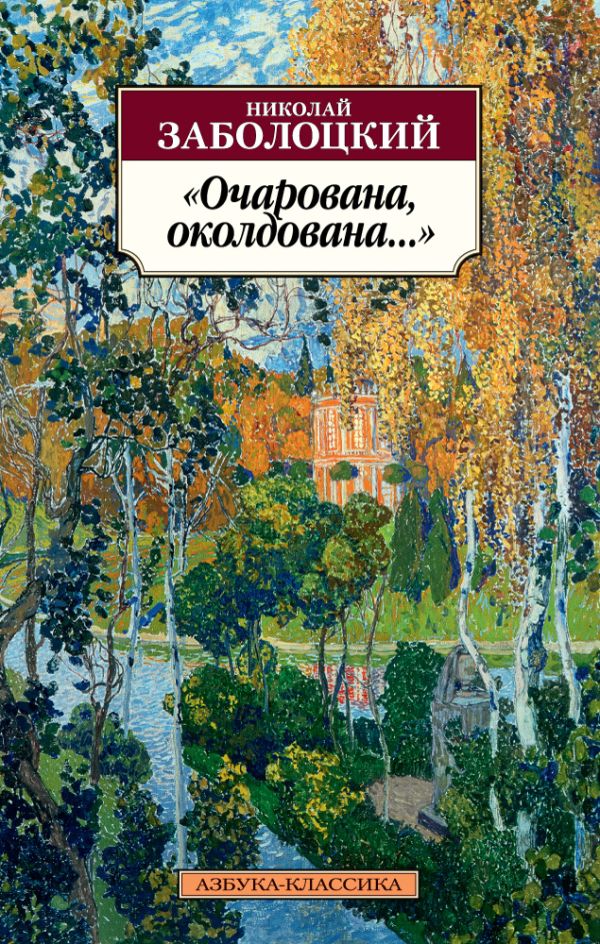 Очарована, околдована.... Заболоцкий Николай Алексеевич