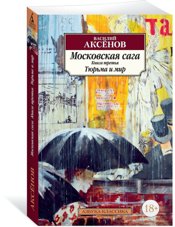 Zakazat.ru: Московская сага. Книга 3. Тюрьма и мир. Аксёнов В.